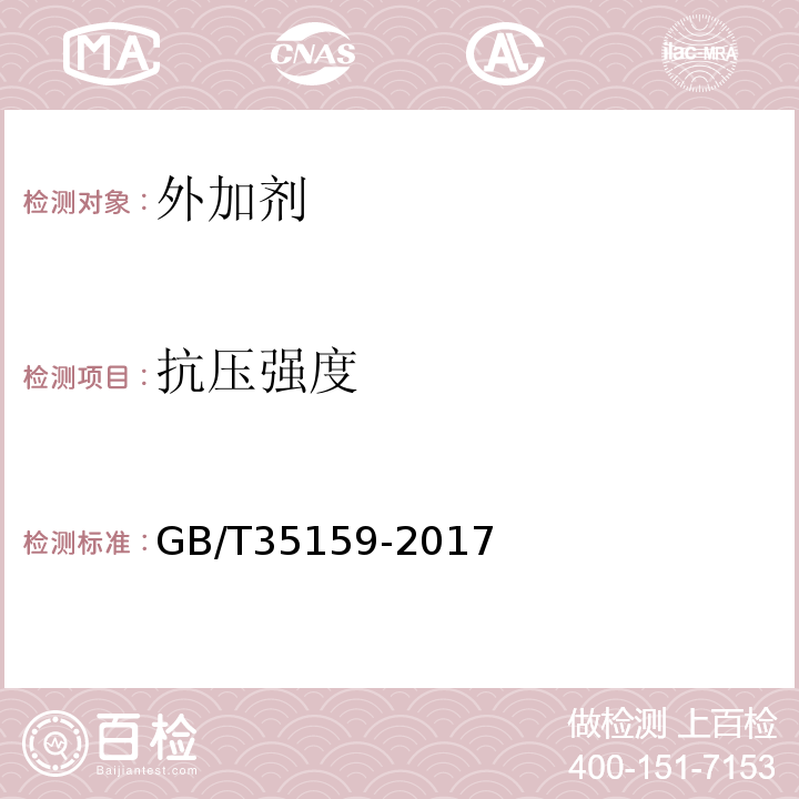 抗压强度 喷射混凝土用速凝剂 GB/T35159-2017(附录E)