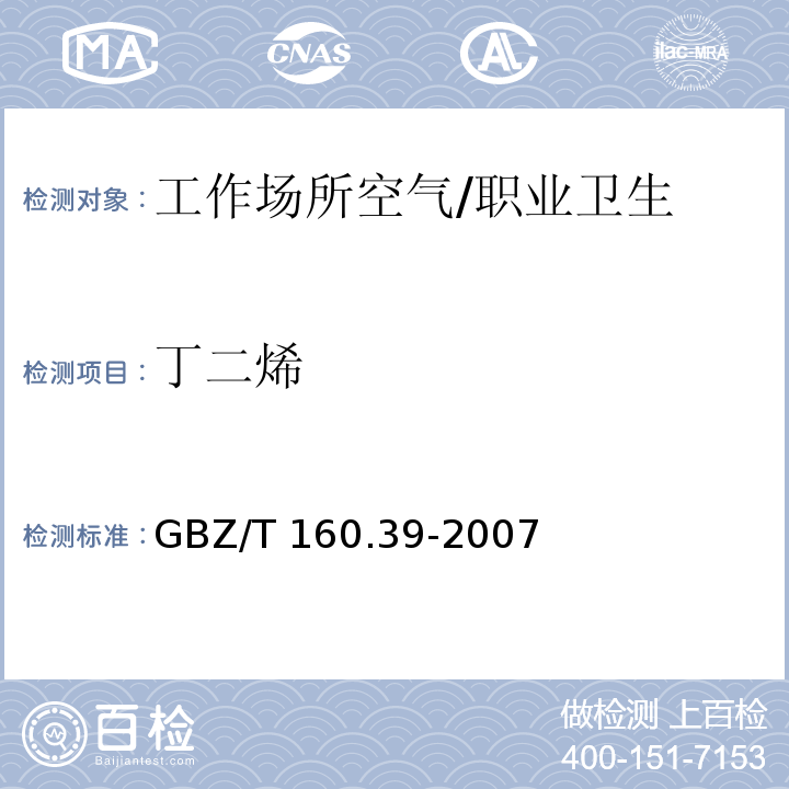丁二烯 工作场所空气有毒物质测定 烯烃类化合物 /GBZ/T 160.39-2007