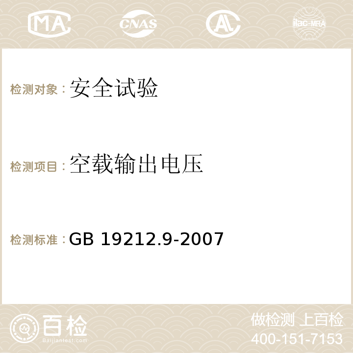 空载输出电压 GB 19212.9-2007 电力变压器、电源装置和类似产品的安全 第9部分:电铃和电钟变压器的特殊要求