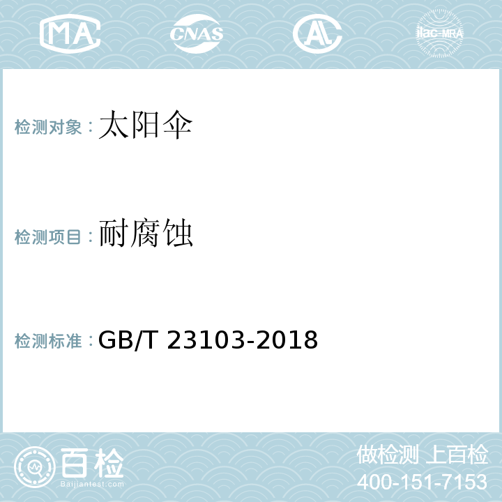 耐腐蚀 太阳伞GB/T 23103-2018