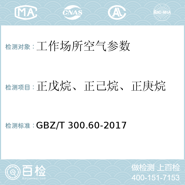 正戊烷、正己烷、正庚烷 工作场所空气有毒物质测定 第60部分：戊烷、己烷、庚烷、辛烷和壬烷 GBZ/T 300.60-2017