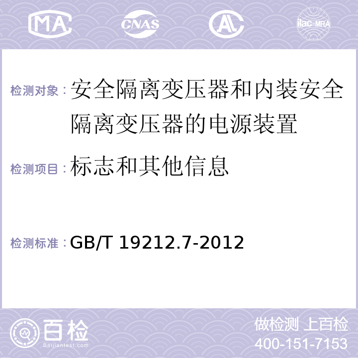 标志和其他信息 电源电压为1 100V及以下的变压器、电抗器、电源装置和类似产品的安全 第7部分：安全隔离变压器和内装安全隔离变压器的电源装置的特殊要求和试验GB/T 19212.7-2012