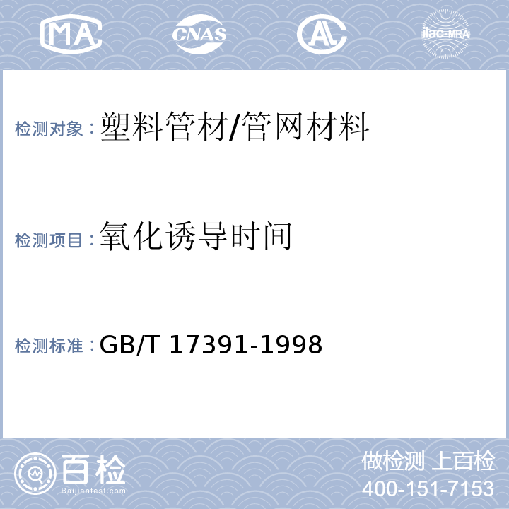 氧化诱导时间 聚乙烯管材与管件热稳定性试验方法 /GB/T 17391-1998