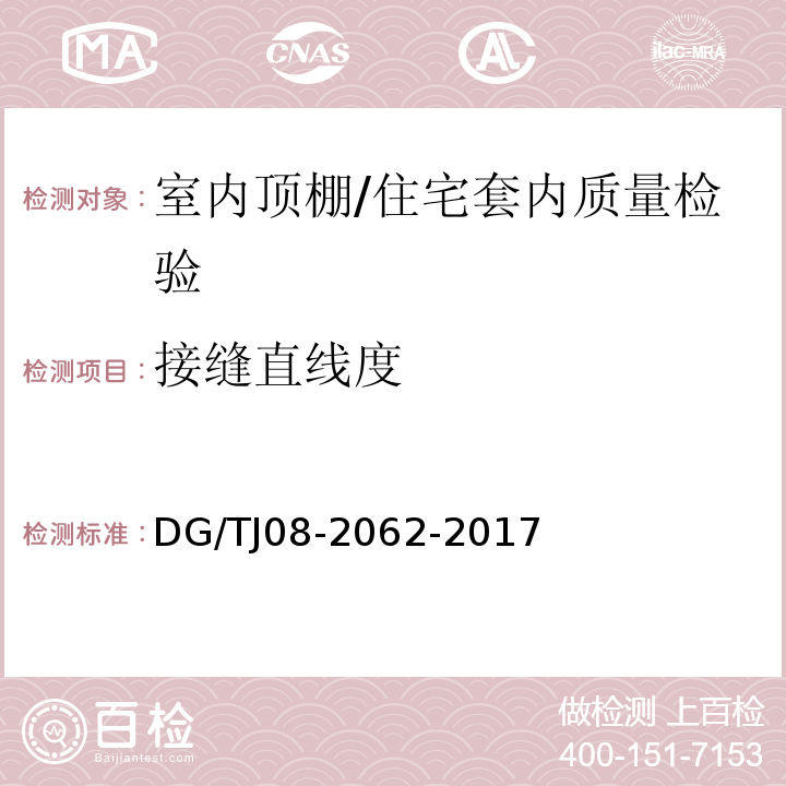 接缝直线度 住宅工程套内质量验收规范 （6.2.6）/DG/TJ08-2062-2017