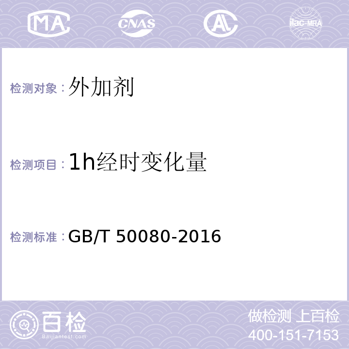 1h经时变化量 普通混凝土拌合物性能试验方法标准 GB/T 50080-2016