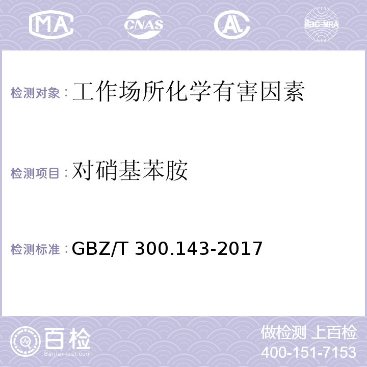 对硝基苯胺 工作场所空气有毒物质测定对硝基苯胺GBZ/T 300.143-2017
