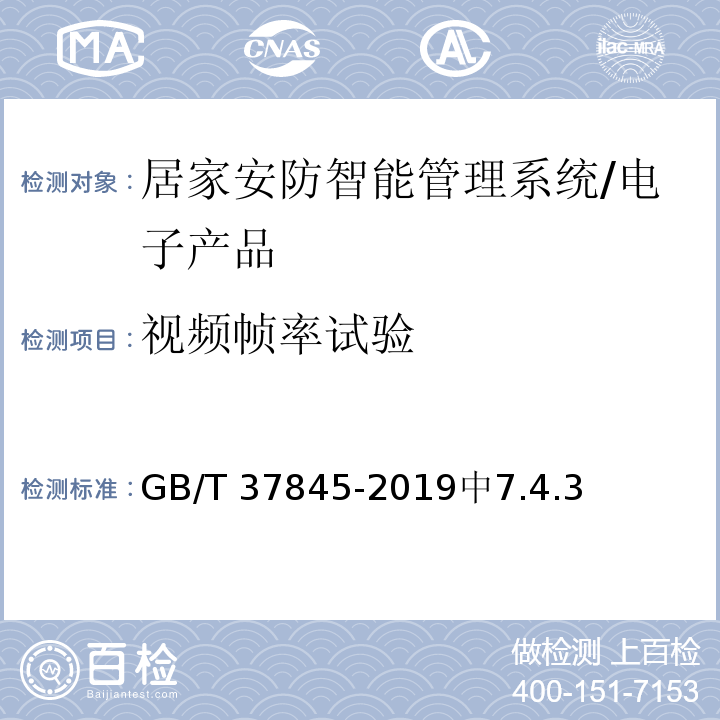 视频帧率试验 GB/T 37845-2019 居家安防智能管理系统技术要求