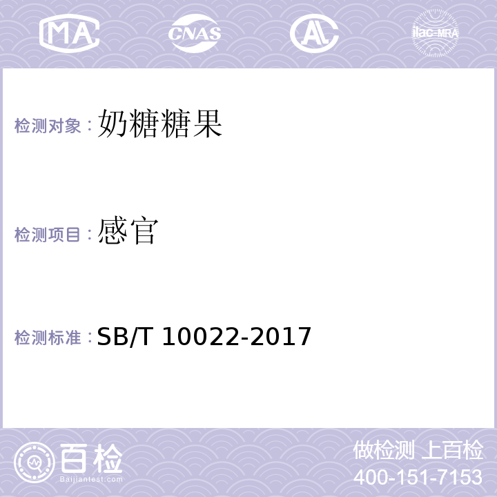感官 糖果 奶糖糖果SB/T 10022-2017中6.1