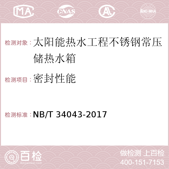 密封性能 NB/T 34043-2017 太阳能热水工程不锈钢常压储热水箱