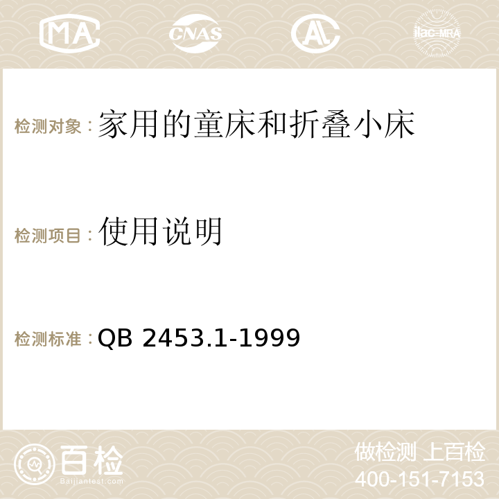 使用说明 家用的童床和折叠小床 第1部分：安全要求QB 2453.1-1999