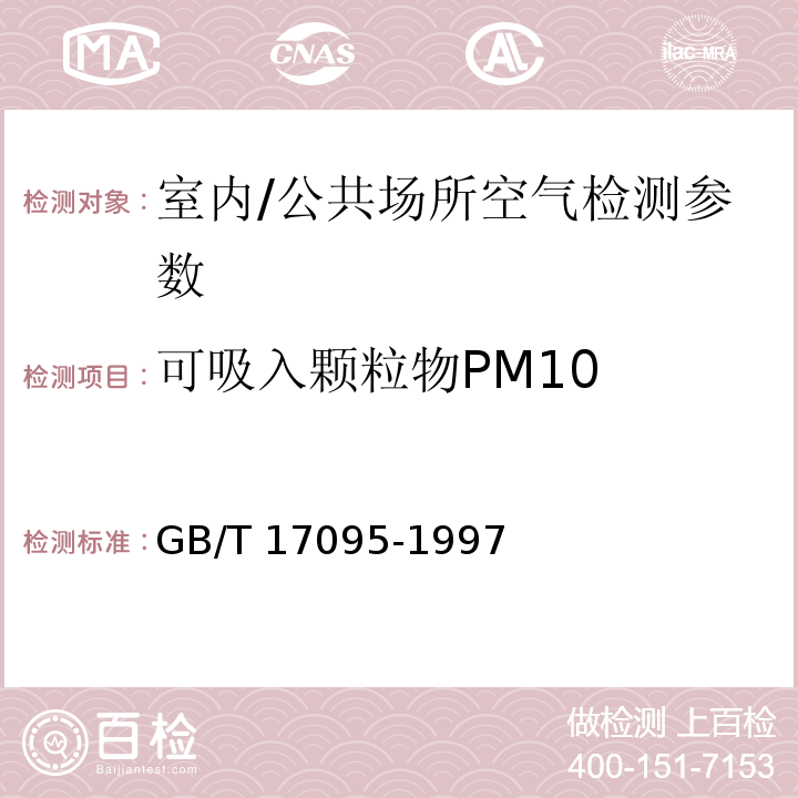 可吸入颗粒物PM10 室内空气中可吸入颗粒物的测量方法 撞击式称重法室内空气中可吸入颗粒物卫生标准 GB/T 17095-1997