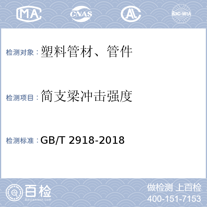 简支梁冲击强度 塑料试样状态调节和试验的标准环境 GB/T 2918-2018