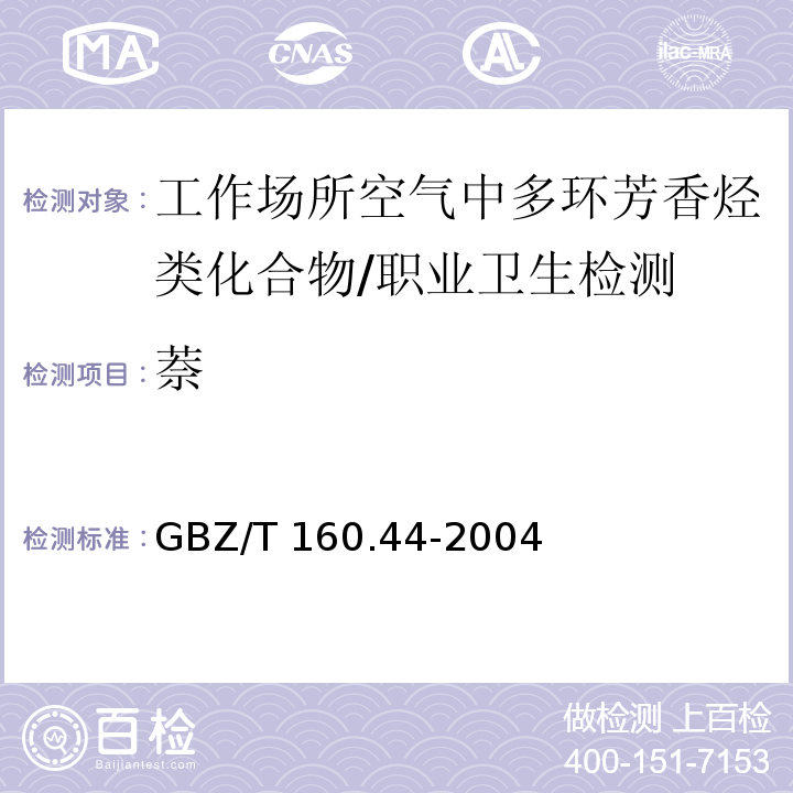 萘 工作场所空气中多环芳香烃类化合物的测定/GBZ/T 160.44-2004