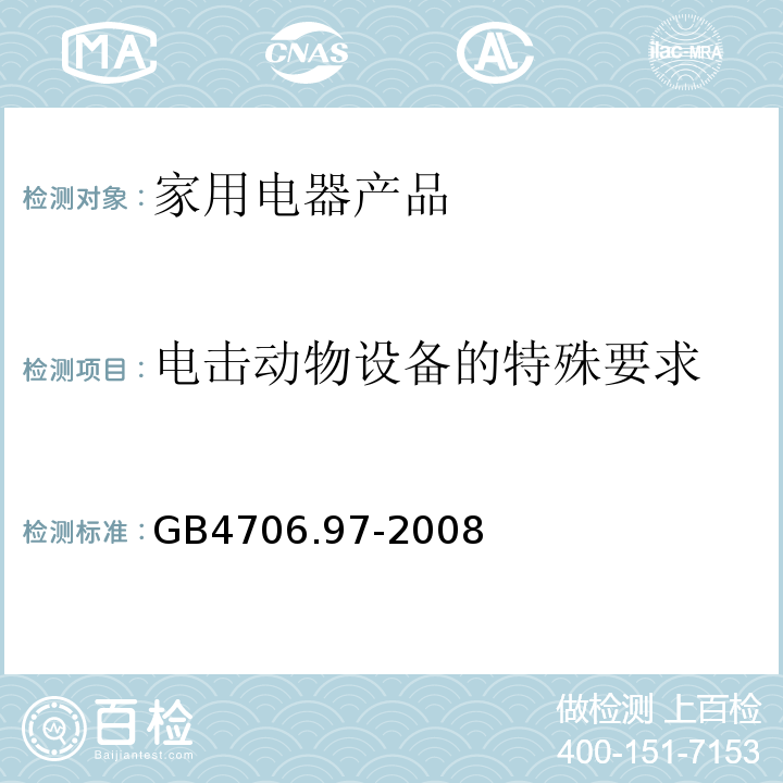 电击动物设备的特殊要求 GB 4706.97-2008 家用和类似用途电器的安全 电击动物设备的特殊要求