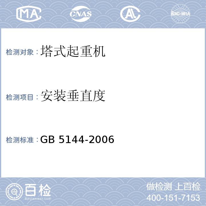 安装垂直度 塔式起重机安全规程 GB 5144-2006