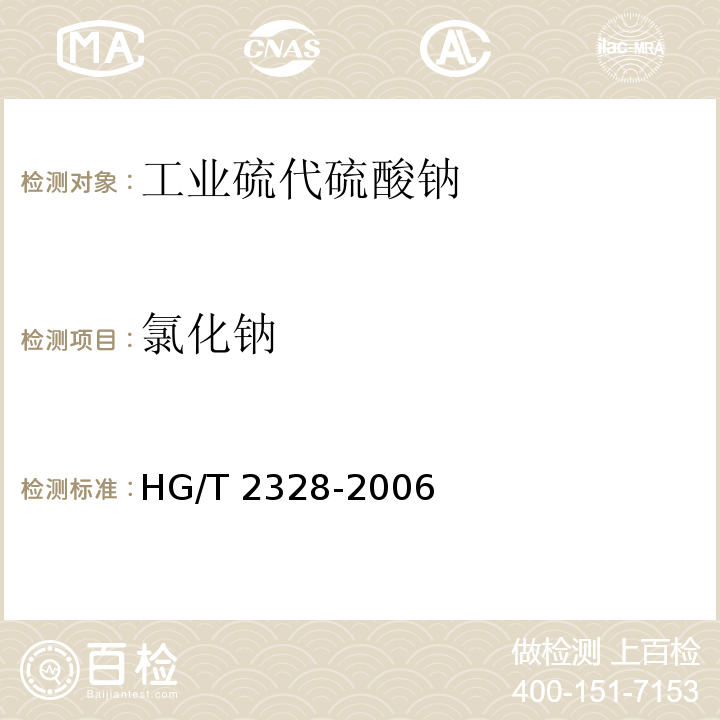 氯化钠 工业硫代硫酸钠 HG/T 2328-2006中4.7