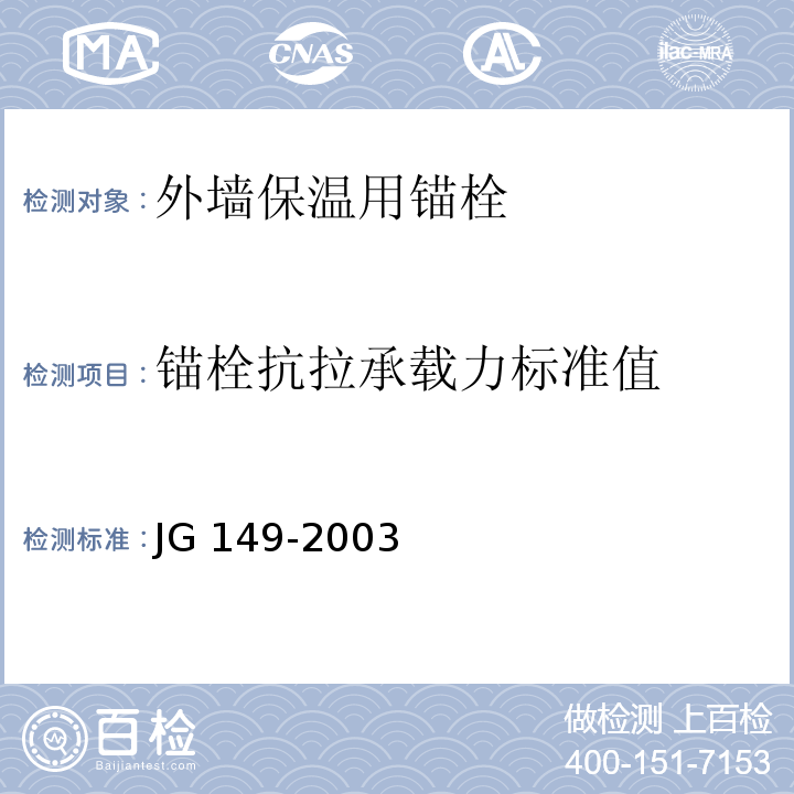 锚栓抗拉承载力标准值 膨胀聚苯板薄抹灰外墙外保温系统JG 149-2003附录F