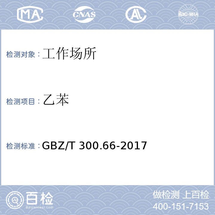 乙苯 工作场所空气有毒物质测定 第66部分 苯、甲苯、二甲苯和乙苯GBZ/T 300.66-2017