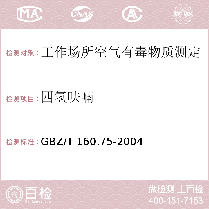 四氢呋喃 工作场所空气有毒物质测定杂环化合物GBZ/T 160.75-2004（3）、（4）