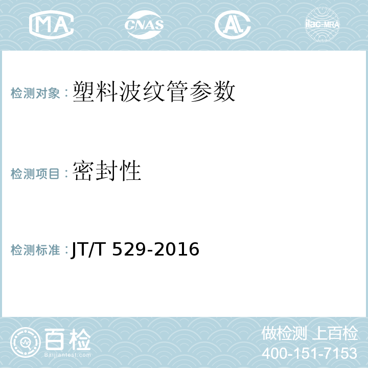 密封性 预应力混凝土桥梁用塑料波纹管 JT/T 529-2016