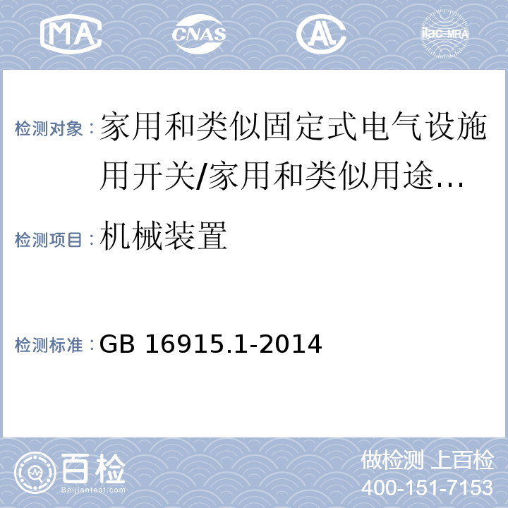 机械装置 家用和类似固定式电气设施用开关 第1部分：通用要求 （14）/GB 16915.1-2014