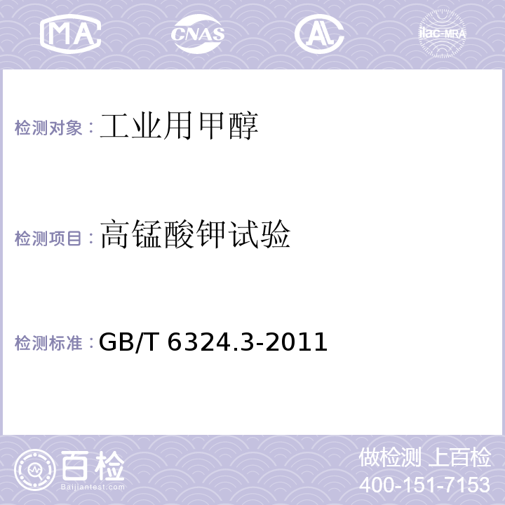 高锰酸钾试验 有机化工产品试验方法 第3部分：还原高锰酸钾物质GB/T 6324.3-2011的测定