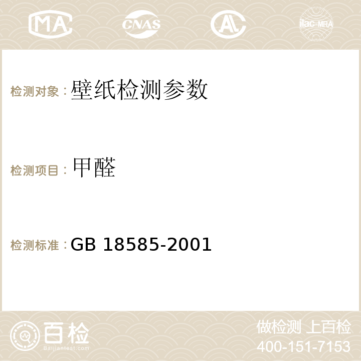 甲醛 室内装饰装修材料 壁纸中有害物质限量 GB 18585-2001