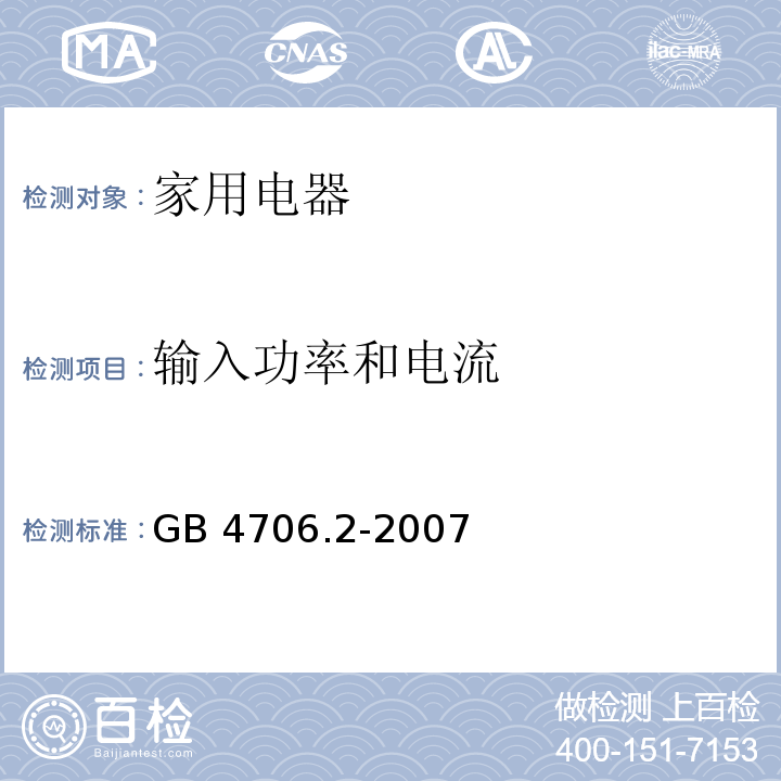 输入功率和电流 家用和类似用途电器的安全 电熨斗的特殊要求 GB 4706.2-2007 （10）