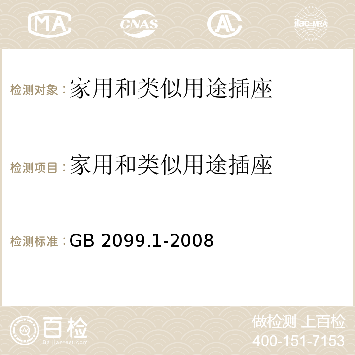 家用和类似用途插座 家用和类似用途插头插座  第1部分：通用要求 GB 2099.1-2008
