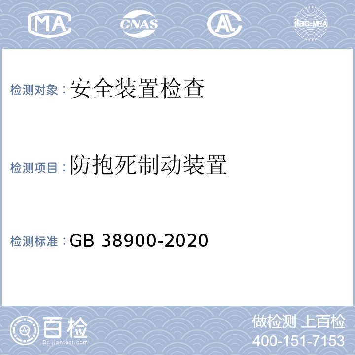 防抱死制动装置 机动车安全技术检验项目和方法 （GB 38900-2020）