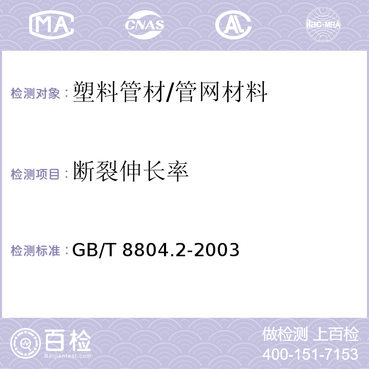 断裂伸长率 热塑性塑料管材 拉伸性能测定 第2部分 硬聚氯乙烯(PVC-U)、氯化聚氯乙烯(PVC-C)和高抗冲聚氯乙烯(PVC-HI)管材 /GB/T 8804.2-2003