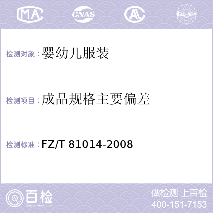 成品规格主要偏差 婴幼儿服装FZ/T 81014-2008