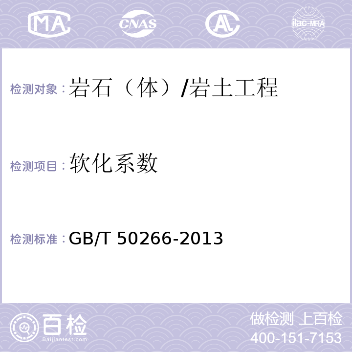 软化系数 工程岩体试验方法标准 /GB/T 50266-2013
