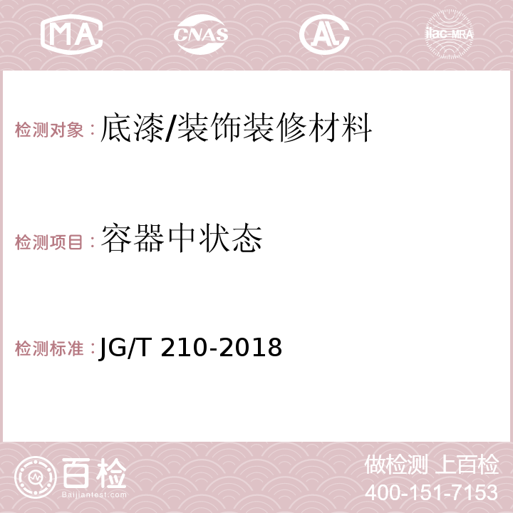 容器中状态 建筑内外墙用底漆/JG/T 210-2018