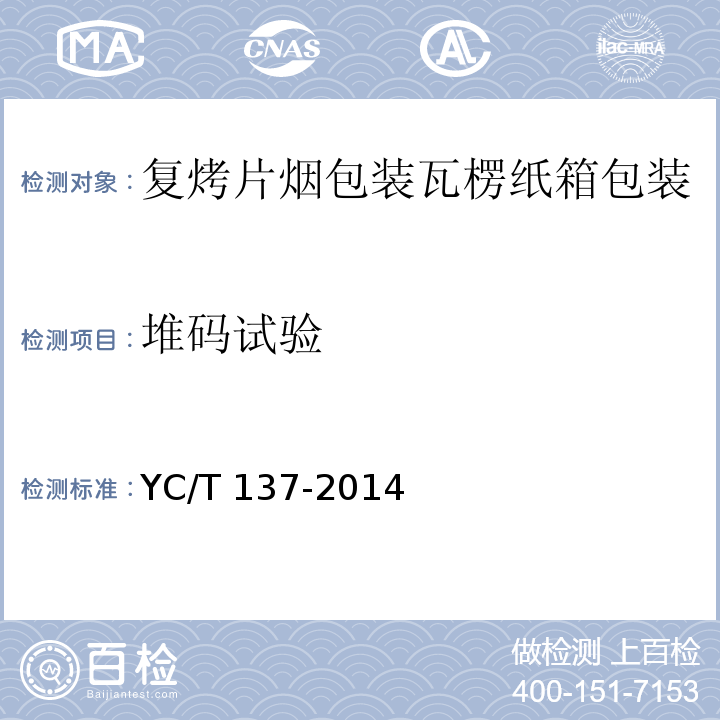 堆码试验 YC/T 137-2014 复烤片烟包装 瓦楞纸箱包装