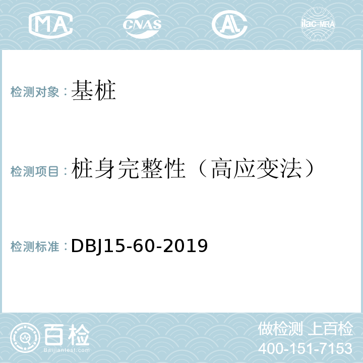 桩身完整性（高应变法） 建筑地基基础检测规范 （DBJ15-60-2019）