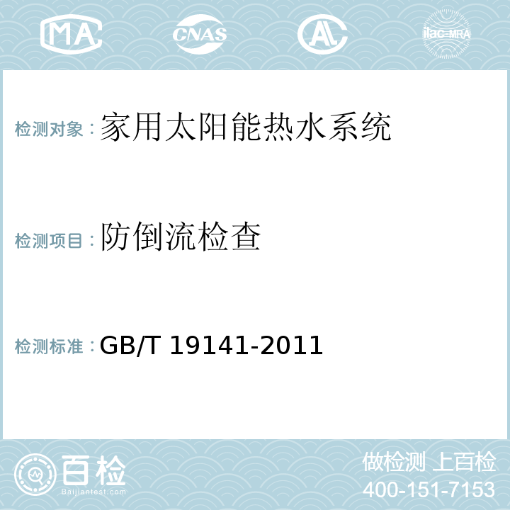 防倒流检查 家用太阳能热水系统技术条件GB/T 19141-2011