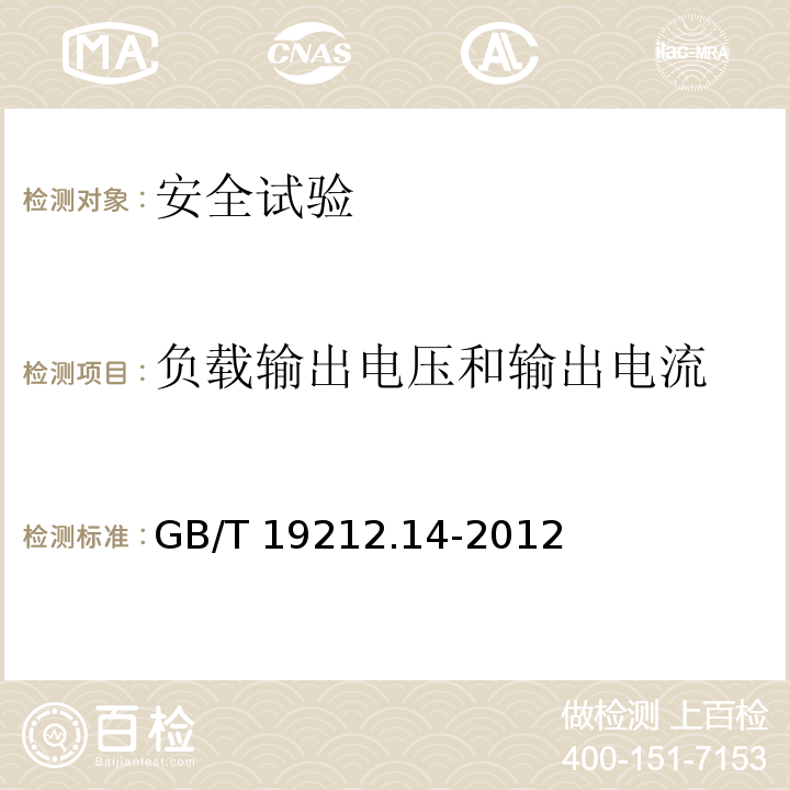 负载输出电压和输出电流 电源电压为1100V及以下的变压器、电抗器、电源装置和类似产品的安全 第14部分：自耦变压器和内装自耦变压器的电源装置的特殊要求和试验GB/T 19212.14-2012