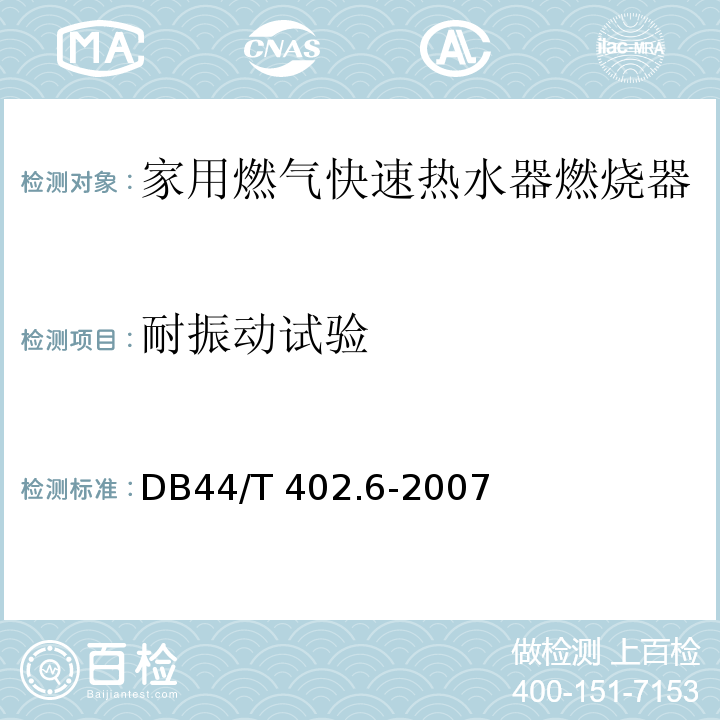 耐振动试验 44/T 402.6-2007 家用燃气快速热水器燃烧器DB