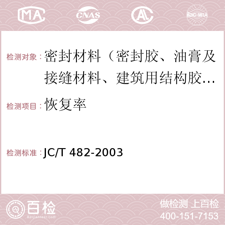 恢复率 JC/T 482-2003 聚氨酯建筑密封胶