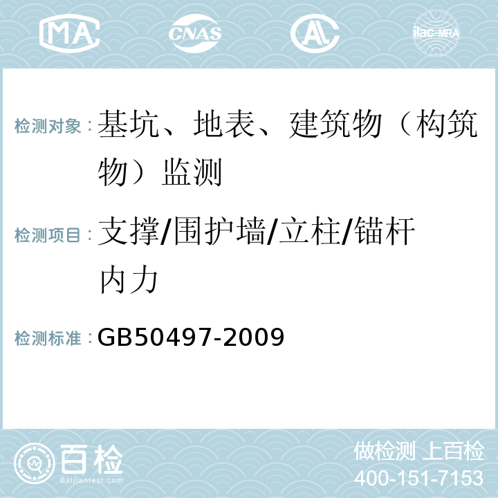 支撑/围护墙/立柱/锚杆内力 建筑基坑工程监测技术规范GB50497-2009