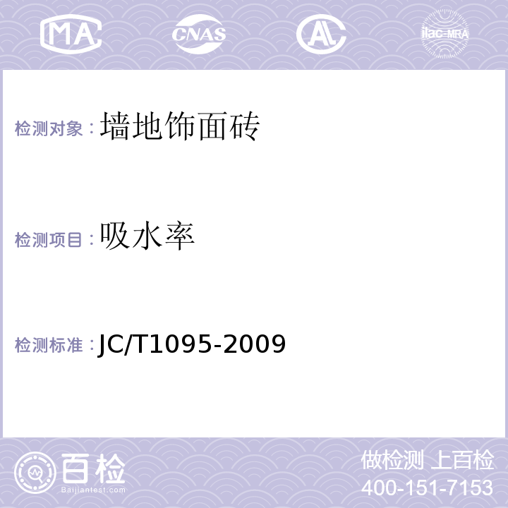 吸水率 轻质陶瓷砖 JC/T1095-2009