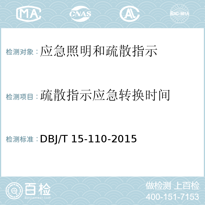 疏散指示应急
转换时间 建筑防火及消防设施检测技术规程 DBJ/T 15-110-2015