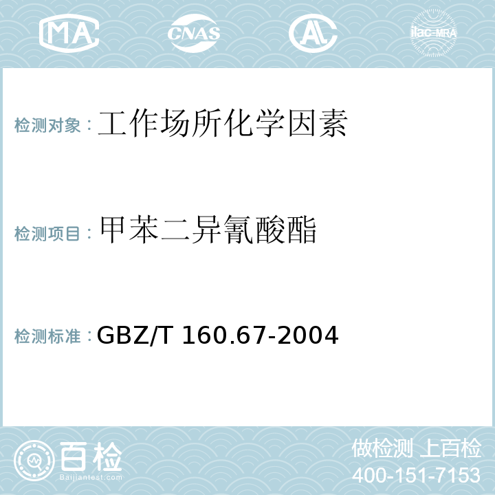 甲苯二异氰酸酯 GBZ/T 160.67-2004工作场所空气有毒物质测定 异氰酸酯类化合物