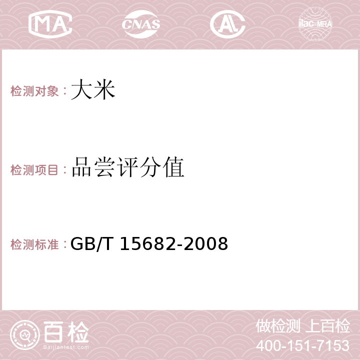 品尝评分值 GB/T 15682-2008