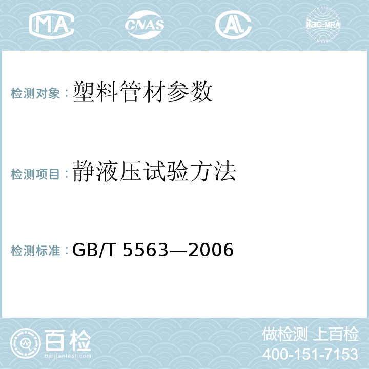 静液压试验方法 GB/T 5563-2006 橡胶和塑料软管及软管组合件 静液压试验方法