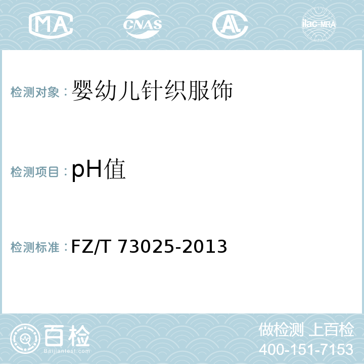 pH值 婴幼儿针织服饰FZ/T 73025-2013