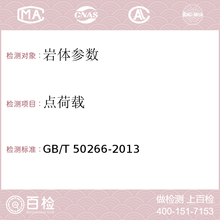 点荷载 工程岩体试验方法标准 GB/T 50266-2013
