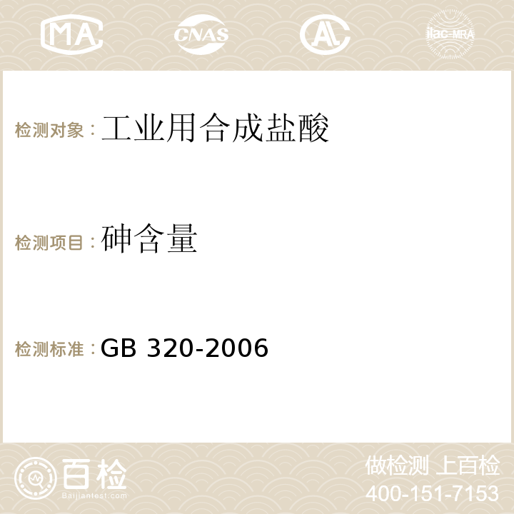 砷含量 工业用合成盐酸GB 320-2006