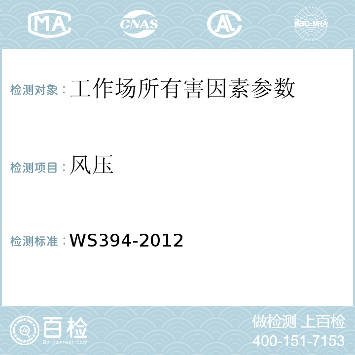风压 公共场所集中空调通风系统卫生规范 WS394-2012